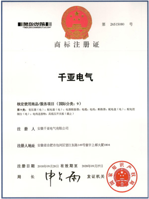 千亚电气商标证书