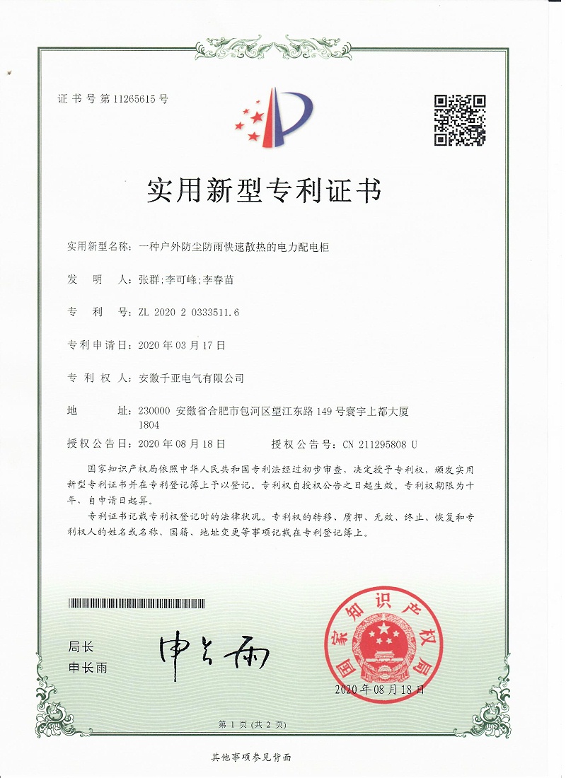 一种户外防尘防雨快速散热的电力配电箱实用新型专利证书第1页