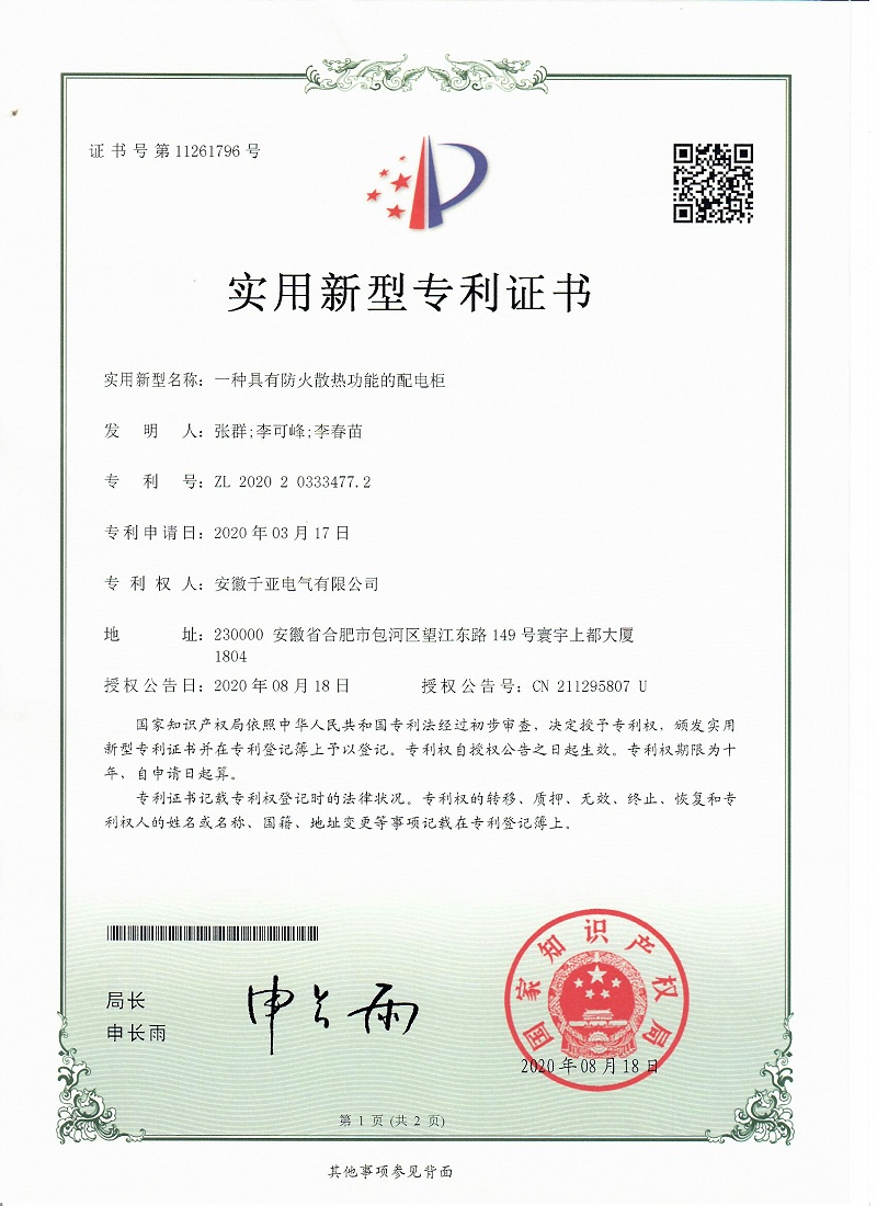一种具有防火散热功能的配电柜实用新型专利证书第1页
