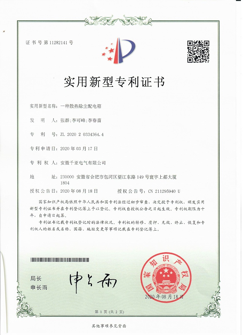 一种散热除尘配电箱实用新型专利证书第1页