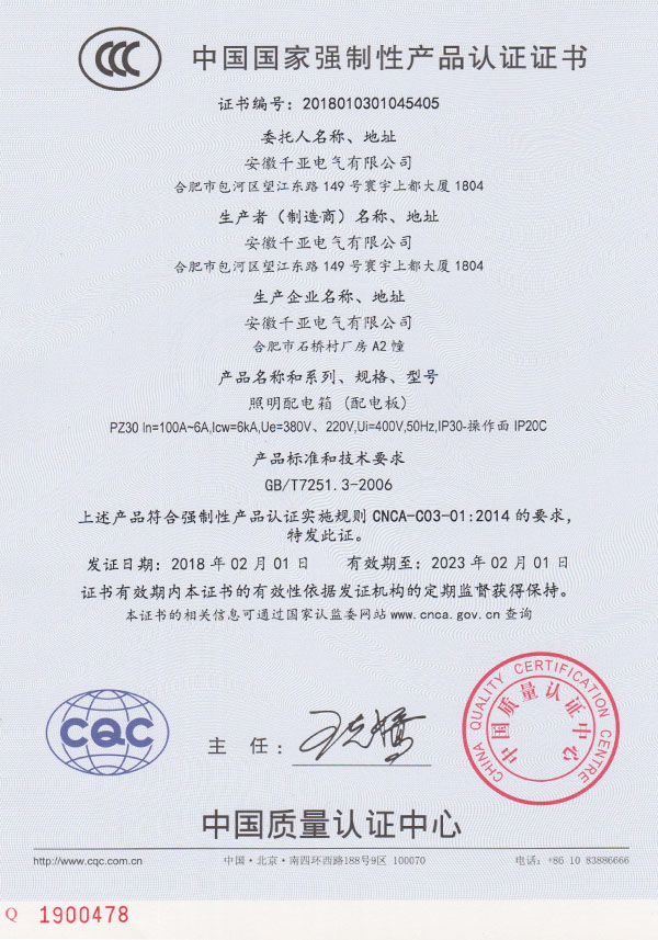 PZ30照明箱CCC认证证书