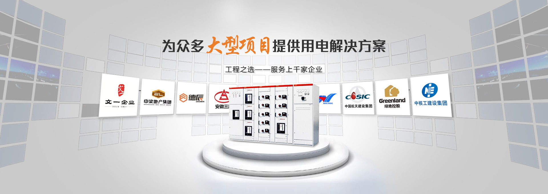 千亚电气 为众多大型项目提供用电解决方案