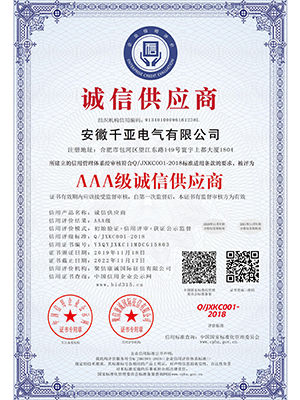 AAA级诚信供应商