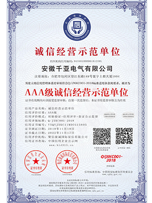 AAA级诚信经营示范单位